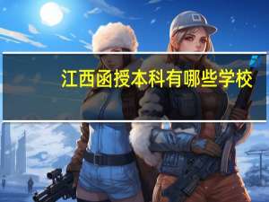 江西函授本科有哪些学校