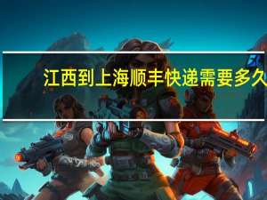 江西到上海顺丰快递需要多久