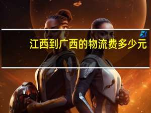 江西到广西的物流费多少元
