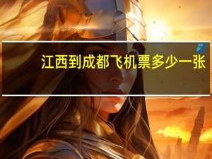 江西到成都飞机票多少一张