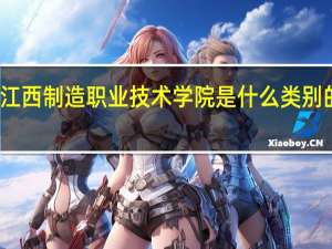 江西制造职业技术学院是什么类别的学校