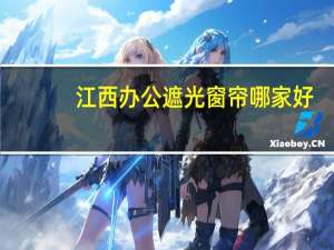 江西办公遮光窗帘哪家好