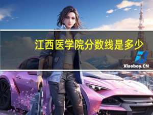 江西医学院分数线是多少