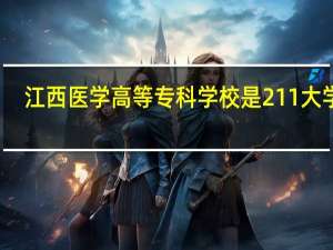 江西医学高等专科学校是211大学吗
