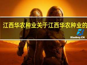 江西华农种业 关于江西华农种业的介绍