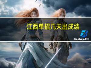 江西单招几天出成绩