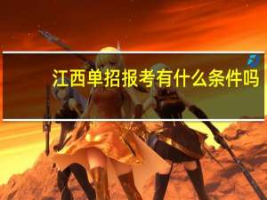 江西单招报考有什么条件吗