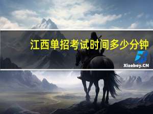 江西单招考试时间多少分钟
