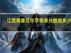 江西南康区中学预录分数线多少分