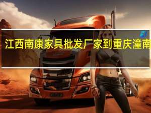 江西南康家具批发厂家到重庆潼南多远