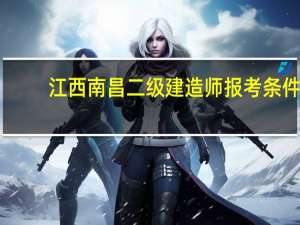 江西南昌二级建造师报考条件