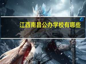江西南昌公办学校有哪些
