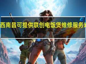 江西南昌可提供联创电饭煲维修服务地址在哪