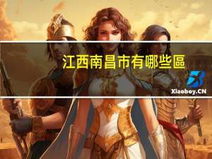 江西南昌市有哪些區(qū)