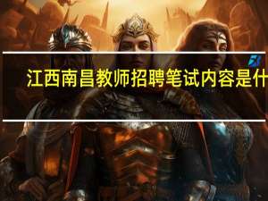 江西南昌教师招聘笔试内容是什么