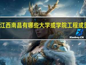 江西南昌有哪些大学或学院 工程或医学类