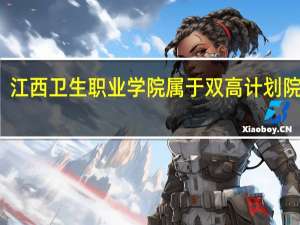 江西卫生职业学院属于双高计划院校吗