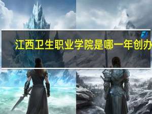 江西卫生职业学院是哪一年创办的