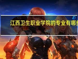 江西卫生职业学院的专业有哪些