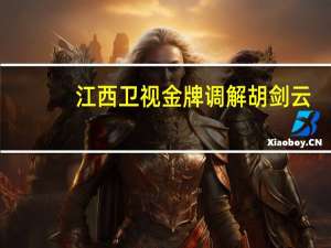 江西卫视金牌调解胡剑云（关于江西卫视金牌调解胡剑云的介绍）