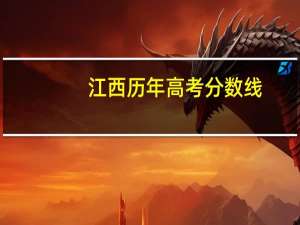 江西历年高考分数线