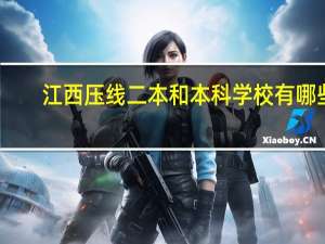 江西压线二本和本科学校有哪些