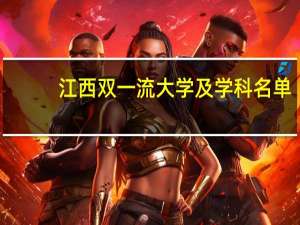 江西双一流大学及学科名单
