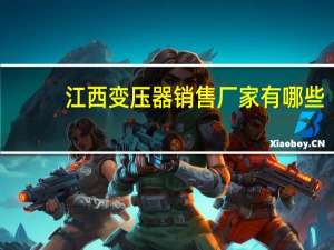 江西变压器销售厂家有哪些