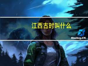 江西古时叫什么