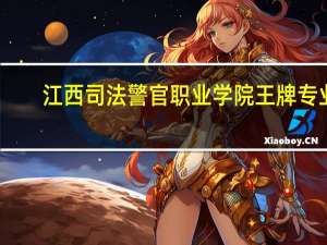 江西司法警官职业学院王牌专业