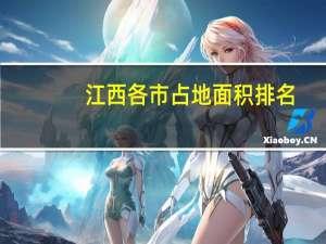 江西各市占地面积排名