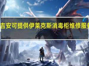 江西吉安可提供伊莱克斯消毒柜维修服务地址在哪