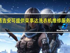 江西吉安可提供荣事达洗衣机维修服务地址在哪