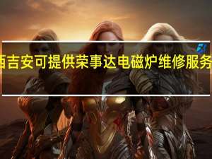 江西吉安可提供荣事达电磁炉维修服务地址在哪