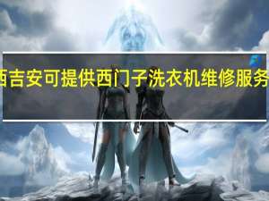 江西吉安可提供西门子洗衣机维修服务地址在哪