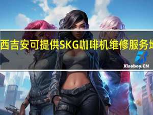 江西吉安可提供SKG咖啡机维修服务地址在哪