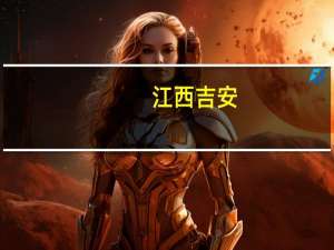 江西吉安：阶段性实行公积金“提贷并举”扩大人才公积金贷款优惠政策受益范围