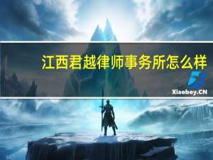 江西君越律师事务所怎么样