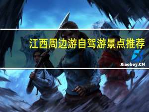 江西周边游自驾游景点推荐