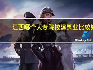 江西哪个大专院校建筑业比较好