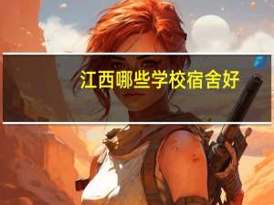江西哪些学校宿舍好