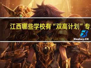 江西哪些学校有“双高计划”专业