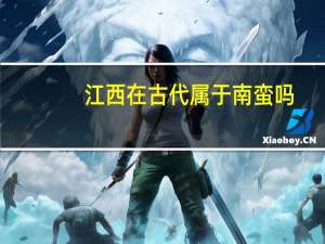 江西在古代属于南蛮吗