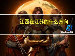 江西在江苏的什么方向
