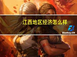 江西地区经济怎么样