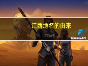 江西地名的由来