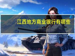 江西地方商业银行有哪些