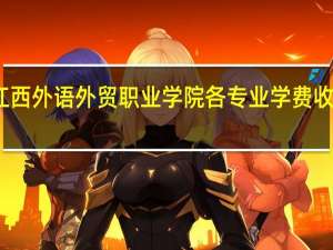 江西外语外贸职业学院各专业学费收费标准