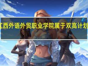 江西外语外贸职业学院属于双高计划院校吗