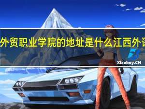 江西外语外贸职业学院的地址是什么 江西外语外贸职业学院